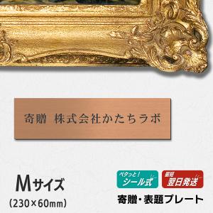 かたちラボ 寄贈プレート S 150×35 真鍮風 ゴールド 記念 卒園 卒業
