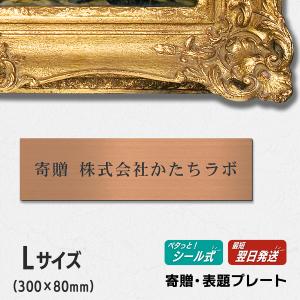 かたちラボ 寄贈プレート S 150×35 真鍮風 ゴールド 記念 卒園 卒業