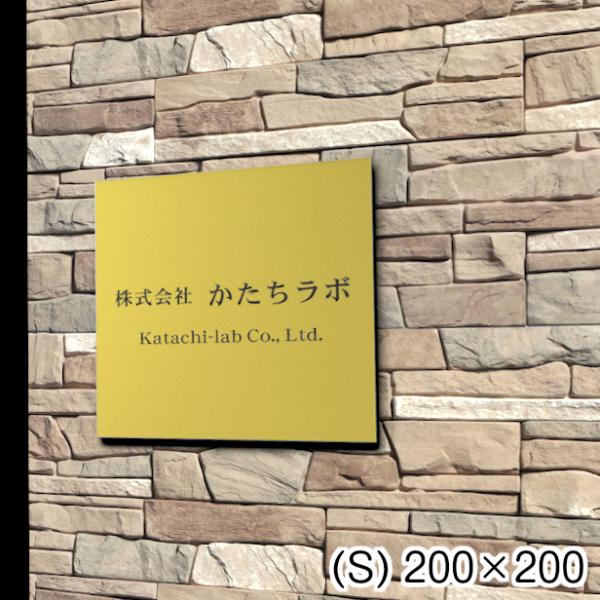 看板 プレート 表札 会社 店舗 校正付 真鍮風 ゴールド S 200×200 正方形 四角 名入れ...