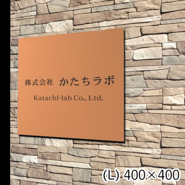 看板 プレート 表札 会社 店舗 校正付 銅板風 ブロンズ L 400×400 正方形 四角 名入れ...