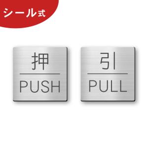 押す引く ドアプレート サイン (押 PUSH 引 PULL) 四角 ステンレス調 シルバー 扉 押引 開閉表示 高級感のある銀色 屋外対応 シール式 メール便送料無料