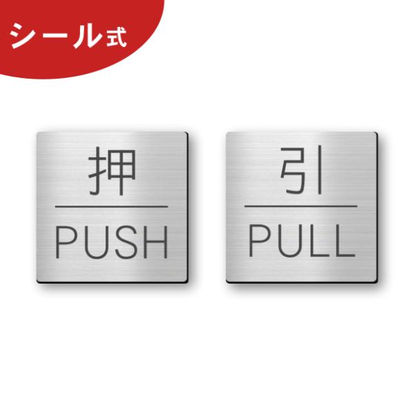 押す引く ドアプレート サイン (押 PUSH 引 PULL) 四角 ステンレス調 シルバー 扉 押...