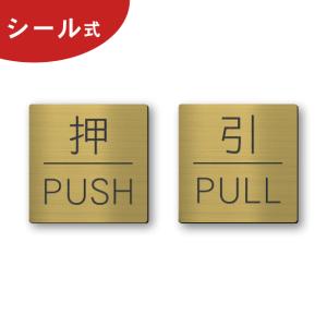 押す引く ドアプレート サイン (押 PUSH 引 PULL) 四角 真鍮風 ゴールド 扉 押引 開閉表示 高級感のある金色 屋外対応 シール式 メール便送料無料