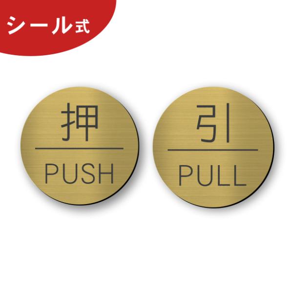 押す引く ドアプレート サイン (押 PUSH 引 PULL) 丸型 真鍮風 ゴールド 扉 押引 開...