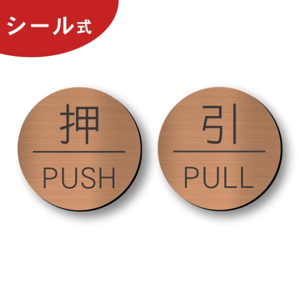 押す引く ドアプレート サイン (押 PUSH 引 PULL) 丸型 銅板風 ブロンズ 扉 押引 開...