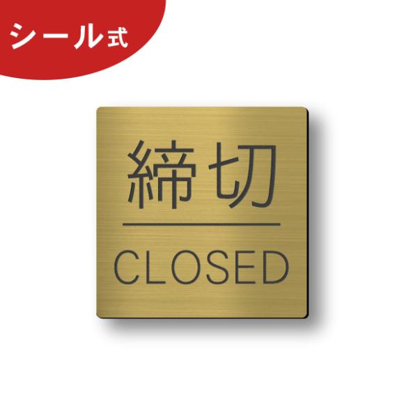 締め切り ドアプレート サイン (締切 CLOSED) 四角 真鍮風 ゴールド 扉 〆切 締切り 開...