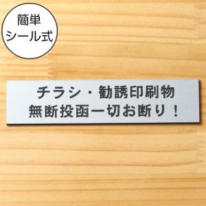 チラシ 勧誘印刷物 無断投函一切お断り サインプレート ステンレス調 シルバー 注意喚起 迷惑投函 広告 禁止 銀 屋外対応 水濡れOK シール式 メール便送料無料