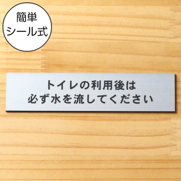 トイレの利用後は必ず水を流してください サインプレート ステンレス調 シルバー 注意喚起 表示 注意...