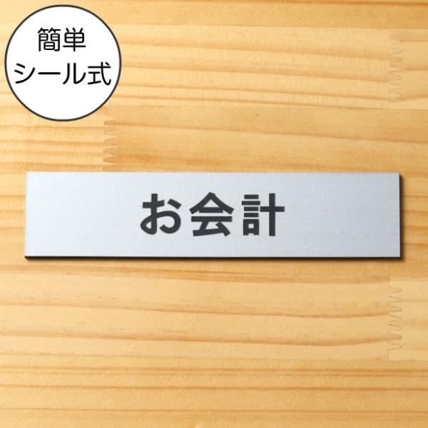 お会計 サインプレート ステンレス調 シルバー 案内表示 精算 レジ お勘定 Pay here お金...