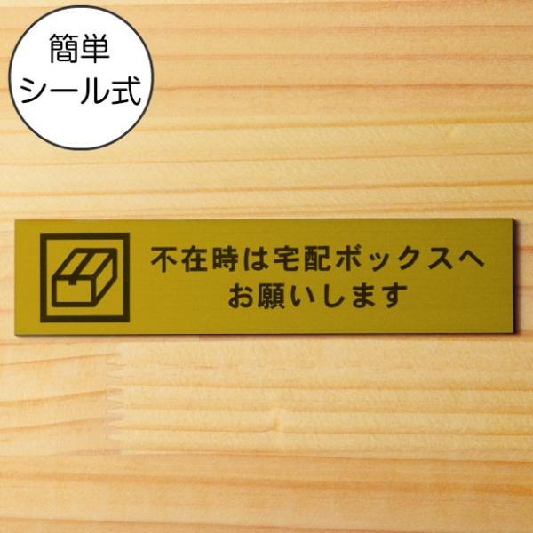 不在時は宅配ボックスへお願いします サインプレート 真鍮風 ゴールド 配達 宅急便 BOX 案内表示...