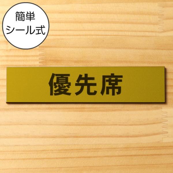 優先席 サインプレート 真鍮風 ゴールド 電車 バス 地下鉄 公共交通機関 お年寄り 妊婦 案内表示...