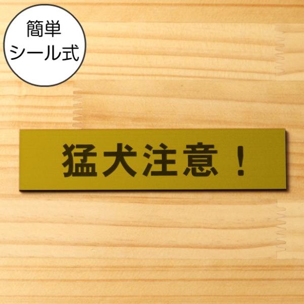 猛犬注意 サインプレート 真鍮風 ゴールド 注意喚起プレート 注意書き 警告表示 いぬ 大型犬 動物...