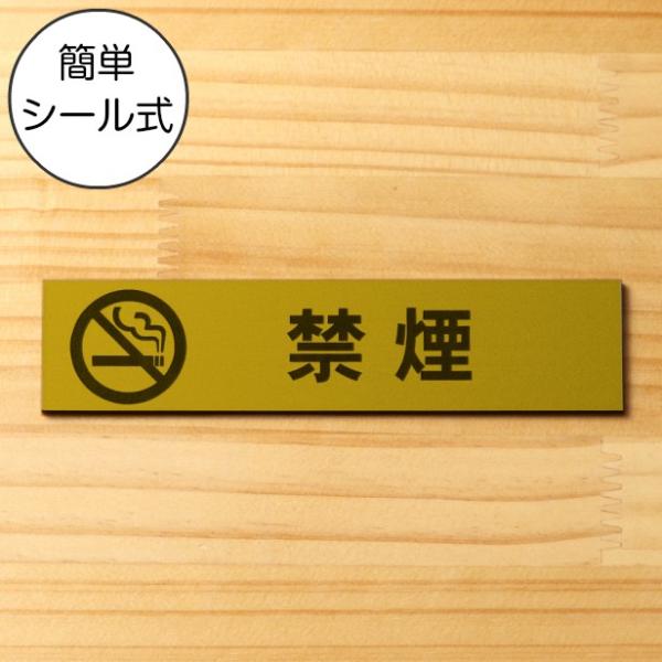 禁煙 マーク付 サインプレート 真鍮風 ゴールド 注意喚起プレート 煙草 たばこ アイコス 吸えない...
