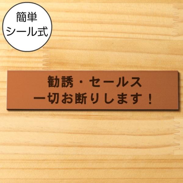 勧誘 セールス 一切お断りします サインプレート 銅板風 ブロンズ 訪問販売 押し売り 注意喚起 赤...