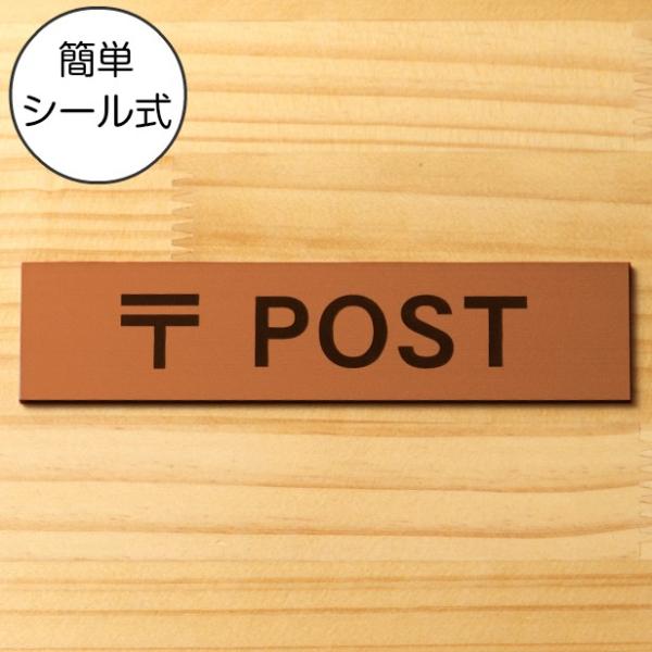 〒 POST サインプレート 銅板風 ブロンズ ポストの案内表示 郵便受け 郵便箱 メールボックス ...