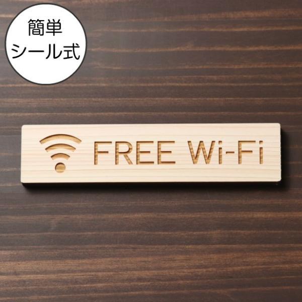 FREE Wi-Fi サインプレート 木製 ナチュラル 案内表示 フリーワイファイ wifi  スマ...