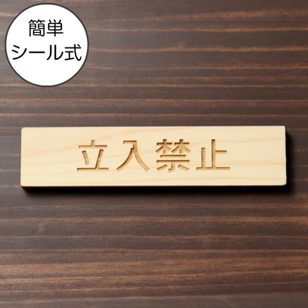 立入禁止 サインプレート 木製 ナチュラル 注意喚起プレート禁止行為 入らないで 注意書き 国産ヒノ...