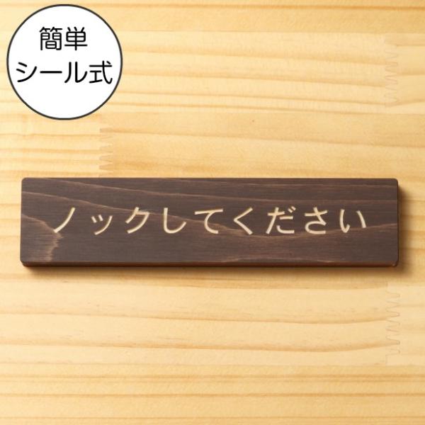 ノックして下さい サインプレート 木製 ダークブラウン 注意喚起プレート 案内標示 注意表示 注意書...