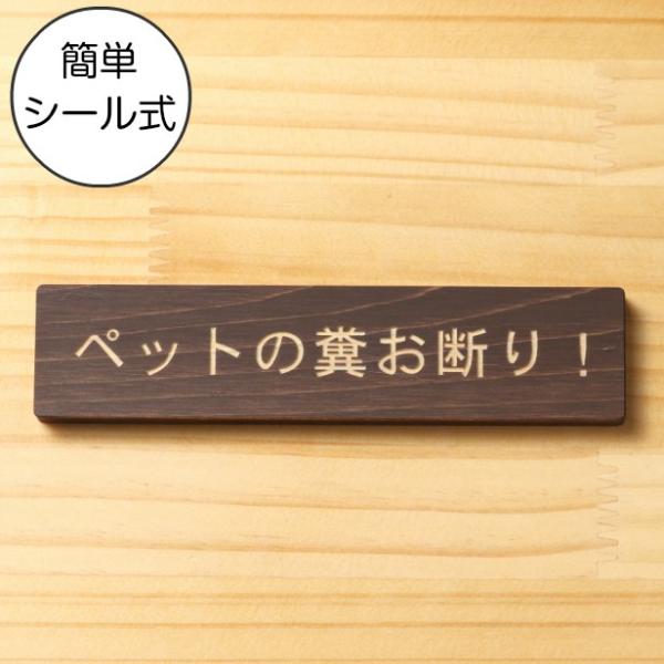 ペットの糞お断り サインプレート 木製 ダークブラウン 注意喚起 禁止表示 迷惑行為 ふん うんち ...