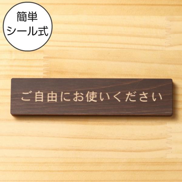 ご自由にお使いください サインプレート 木製 ダークブラウン 案内表示 セルフサービス 国産ヒノキ ...