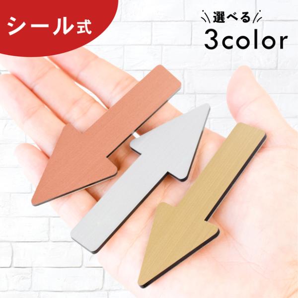 矢印サイン Arrow Sign 3色 アローサインプレート ステンレス調 進行方向 進路表示 方向...