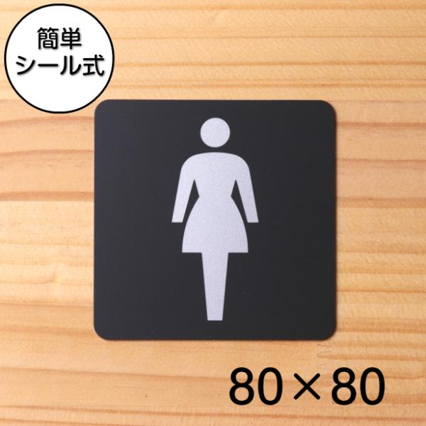 トイレマーク ピクトサインプレート 80角 女子 Women レストルーム 女性用 艶消しブラック ...