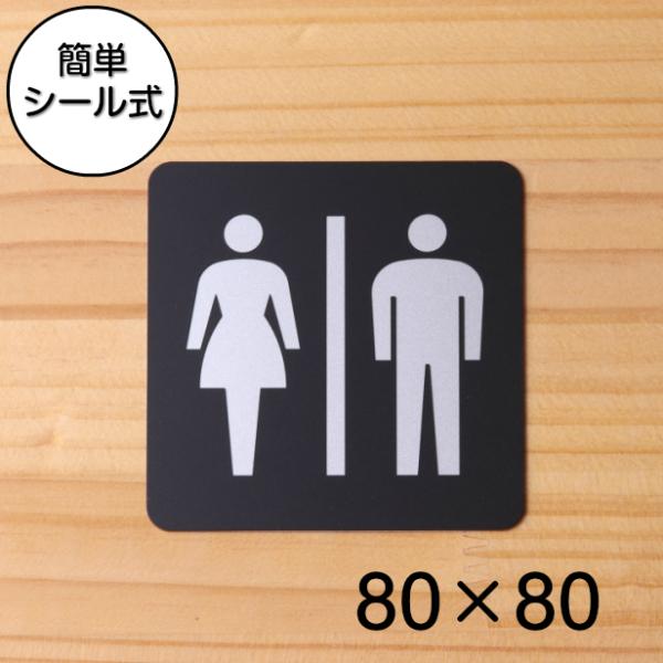 トイレマーク ピクトサインプレート 80角 お手洗 Toilets 男女 レストルーム 艶消しブラッ...