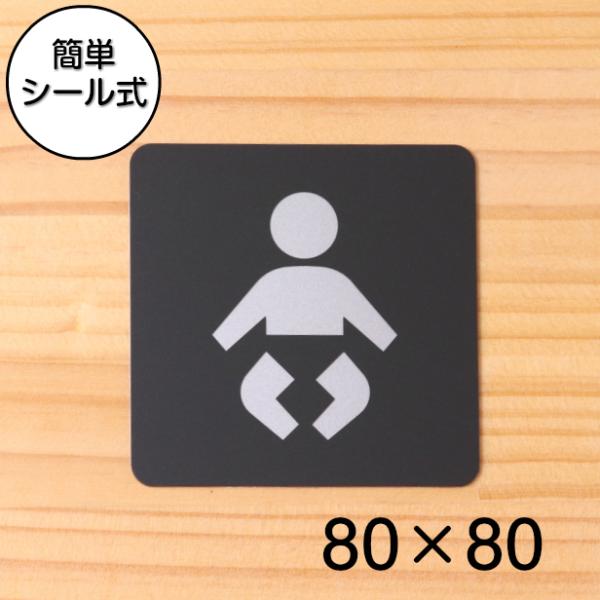 ベビールーム ピクトサインプレート 80角 乳幼児用設備 授乳室 おむつ替え 赤ちゃん 子供 艶消し...