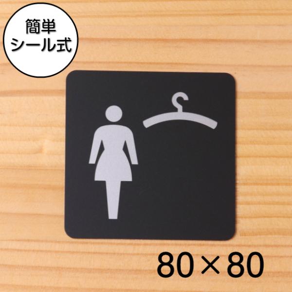 クローク ピクトサインプレート 80角 更衣室 試着室 女性 手荷物 上着 預かり所 ロッカー 艶消...