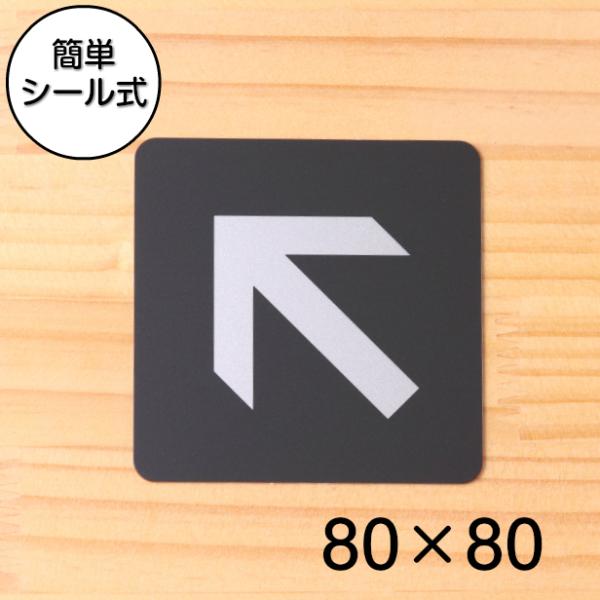 斜め矢印 ピクトサインプレート 80角 アローサイン マーク 案内 順路 ルート 進路 表示 45度...