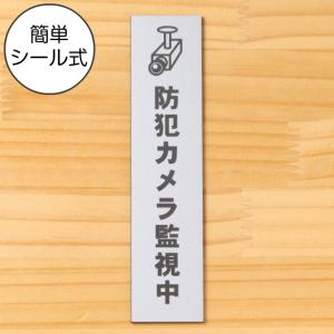 防犯カメラ監視中 マーク付 サインプレート 縦型 ステンレス調 シルバー 防犯 縦書き ステッカー 銀色 水濡れOK 屋外対応 日本製 シール式 メール便送料無料