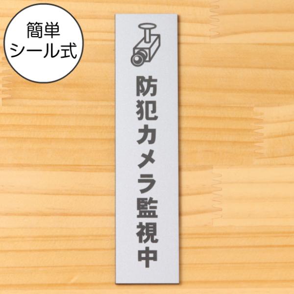 防犯カメラ監視中 マーク付 サインプレート 縦型 ステンレス調 シルバー 防犯 縦書き ステッカー ...