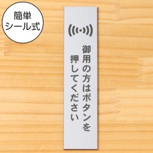 御用の方はボタンを押してください サインプレート 縦型 ステンレス調 シルバー 縦書き チャイム 銀色 水濡れOK 屋外対応 日本製 シール式 メール便送料無料