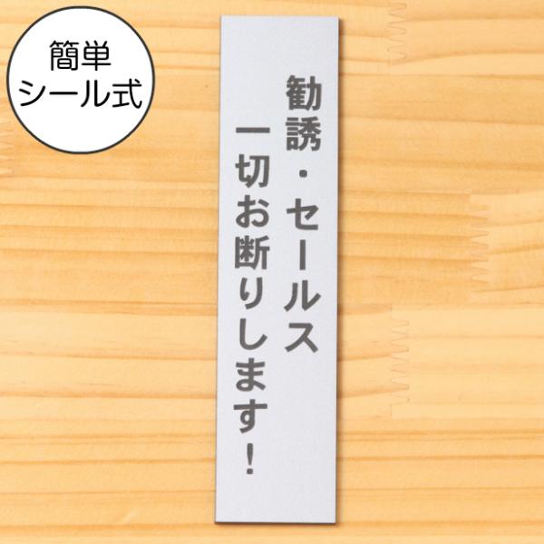 勧誘セールス一切お断りします サインプレート 縦型 ステンレス調 シルバー 縦書き 訪問販売禁止 銀...