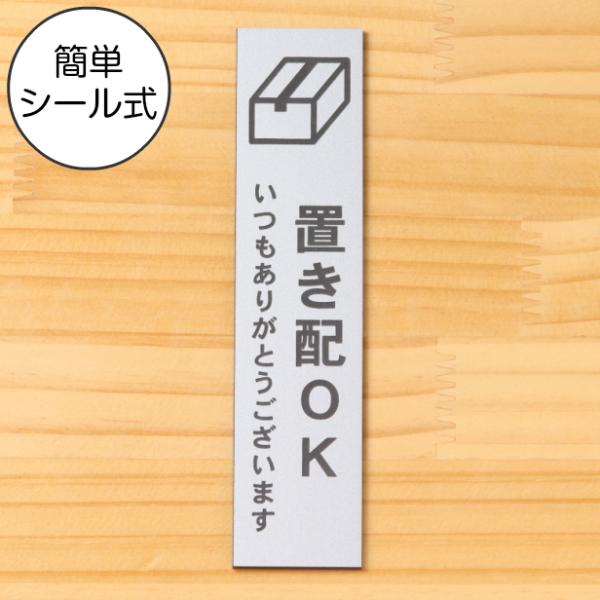 置き配OK サインプレート 縦型 ステンレス調 シルバー 縦書き 置き配達 案内表示 ステッカー 銀...