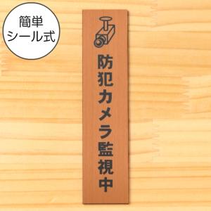 防犯カメラ監視中 マーク付 サインプレート 縦型 銅板風 ブロンズ 防犯 縦書き ステッカー 赤銅色 水濡れOK 屋外対応 日本製 シール式 メール便送料無料