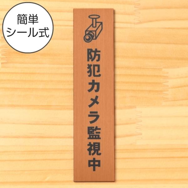 防犯カメラ監視中 マーク付 サインプレート 縦型 銅板風 ブロンズ 防犯 縦書き ステッカー 赤銅色...