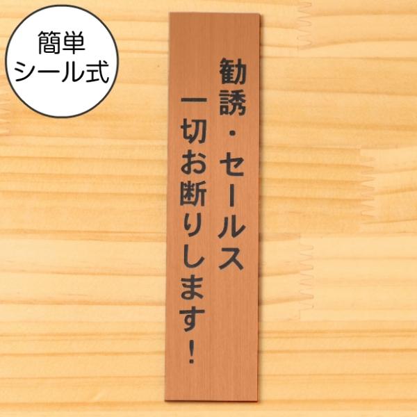 勧誘セールス一切お断りします サインプレート 縦型 銅板風 ブロンズ 縦書き 訪問販売禁止 赤銅色 ...