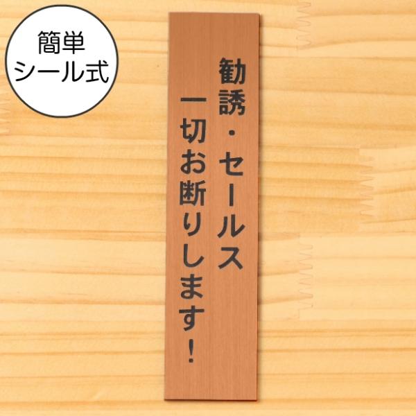 勧誘セールス一切お断りします サインプレート 縦型 銅板風 ブロンズ 縦書き 訪問販売禁止 赤銅色 ...