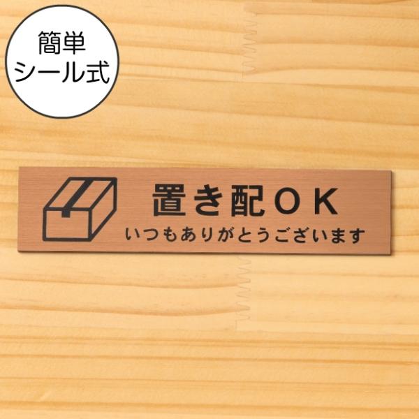 置き配OK サインプレート 銅板風 ブロンズ 横書き 置き配達 案内表示 宅配 ステッカー 赤銅色 ...