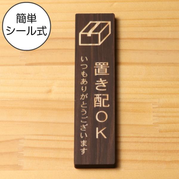 置き配OK 木製サインプレート 縦型 ダークブラウン 茶 縦書き 置き配達 案内表示 ステッカー 多...