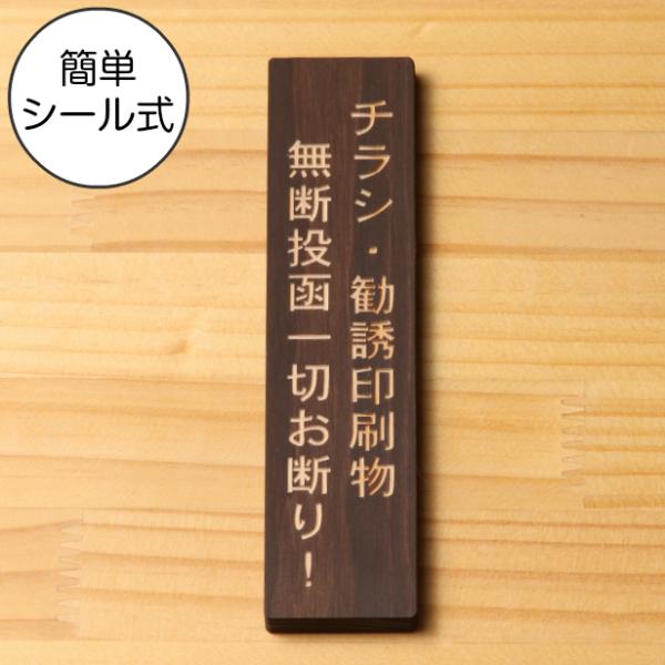 チラシ 勧誘印刷物 無断投函 一切お断りします 木製サインプレート 縦型 ダークブラウン 茶 ポスト...