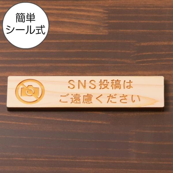 SNS投稿はご遠慮ください 木製サインプレート ナチュラル インスタ Instagram あげないで...