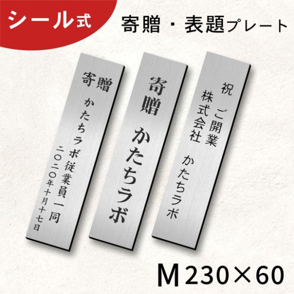 寄贈プレート 縦型 M 230×60 ステンレス調 シルバー 縦書き 記念 卒園 卒業 開店 開業祝...