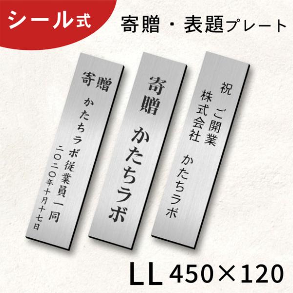 寄贈プレート 縦型 LL 450×120 ステンレス調 シルバー 大きい 縦書き 記念 卒園 卒業 ...