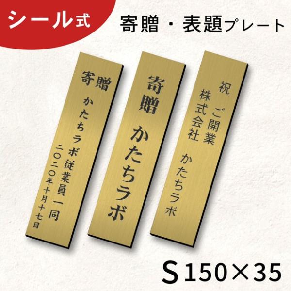 寄贈品 プレート 縦型 S 150×35 真鍮風 ゴールド 縦書き 記念品 卒園 卒業 開店 開業祝...