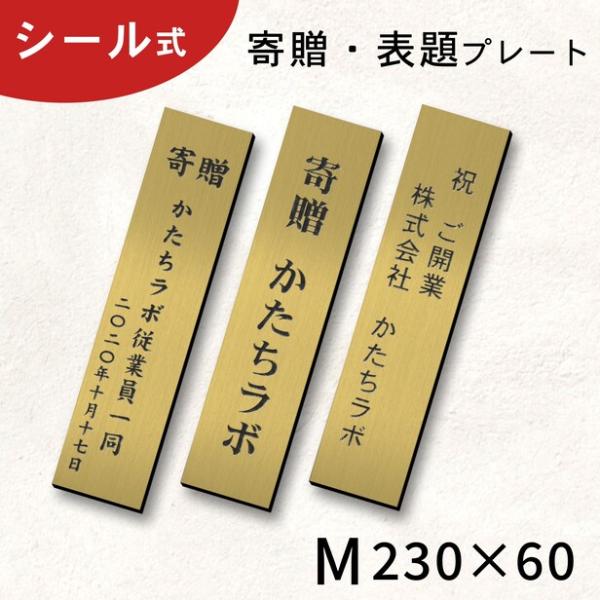 寄贈プレート 縦型 M 230×60 真鍮風 ゴールド 縦書き 記念 卒園 卒業 開店 開業祝い 寄...