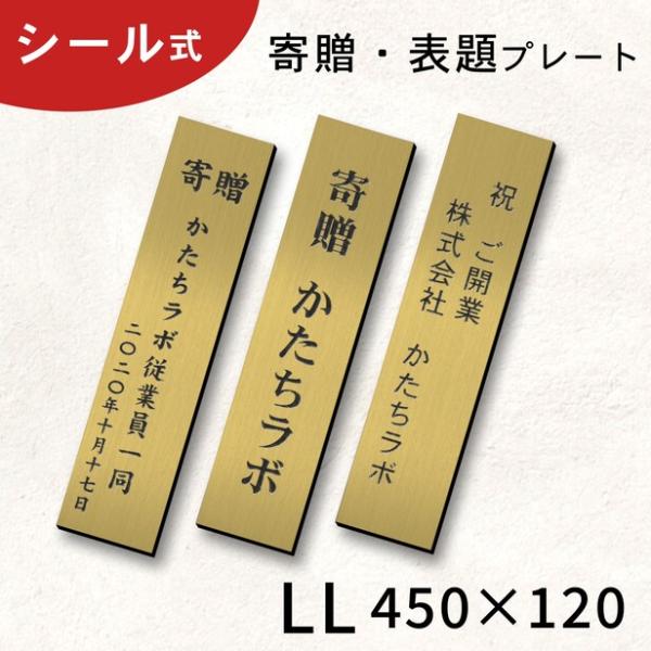 寄贈プレート 縦型 LL 450×120 真鍮風 ゴールド 大きい 縦書き 記念 卒園 卒業 開店 ...