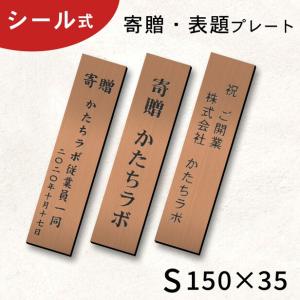 かたちラボ 寄贈プレート 縦型 M 230×60 真鍮風 ゴールド 縦書き 記念