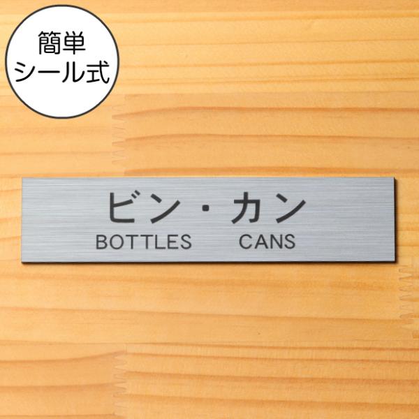ゴミ分別表示プレート (ビン カン BOTTLES CANS) ステンレス調 シルバー 瓶 缶 びん...